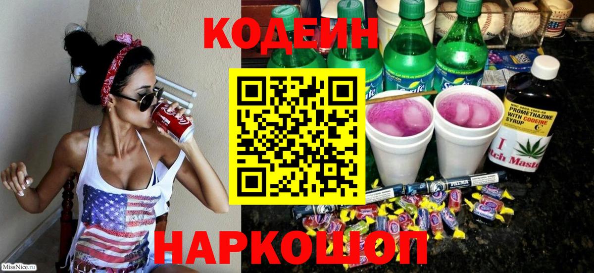 Codein напиток Lean (лин)  Вход с VPN  Рыбинск 