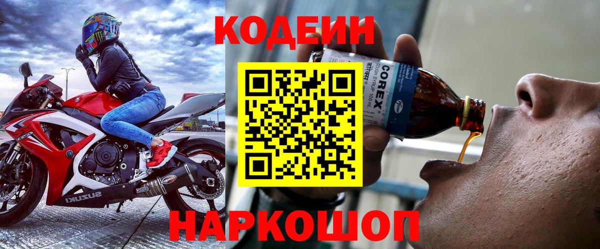 Codein напиток Lean (лин) Рыбинск