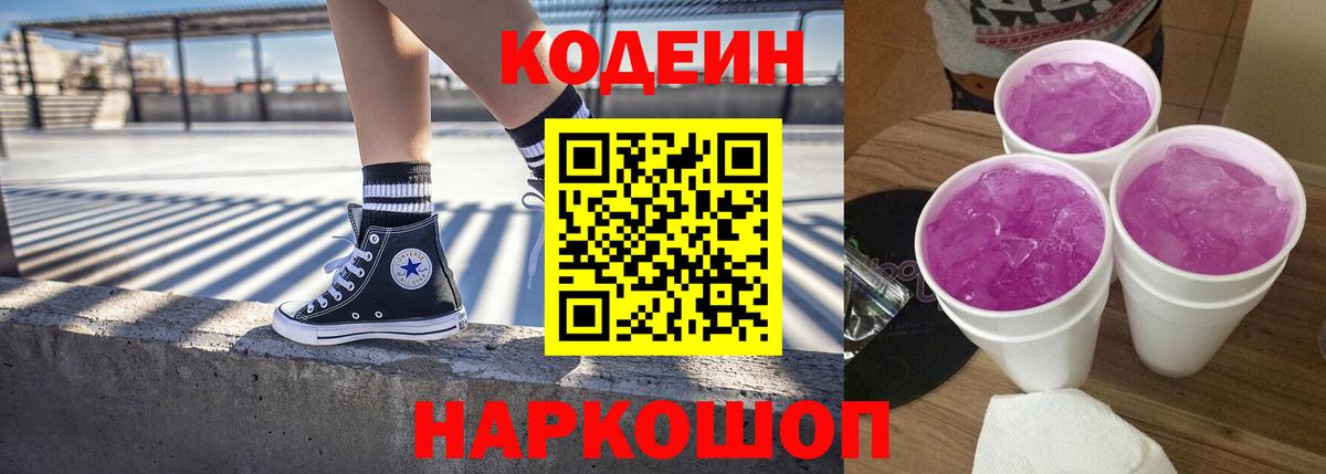 Кодеиновый сироп Lean напиток Lean (лин)  Codein Purple Drank  Рыбинск 